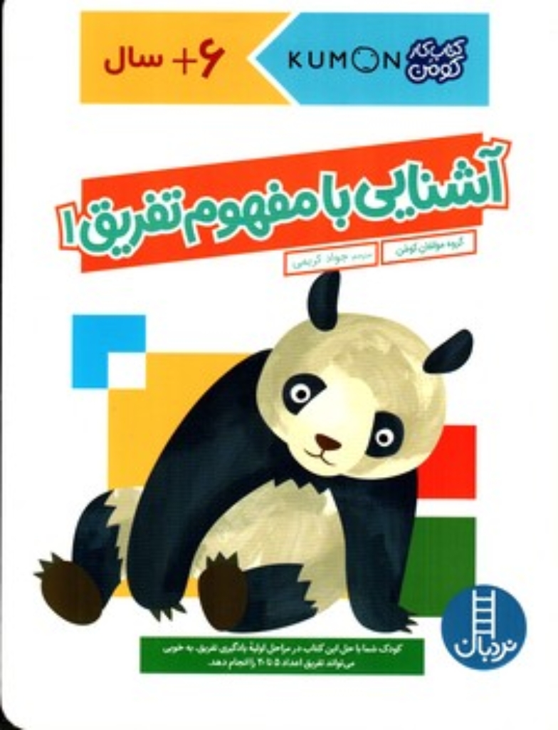 تصویر  کتاب کومن - آشنایی با مفهوم تفریق 1 (رحلی-شمیز)